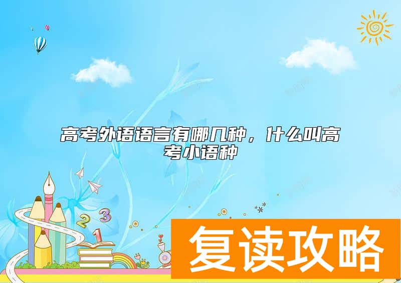 高考外语语言有哪几种，什么叫高考小语种