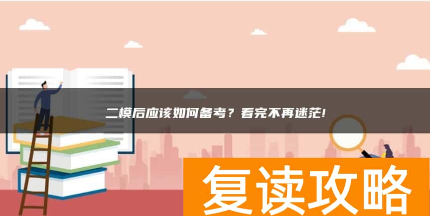 二模后应该如何备考？看完不再迷茫!