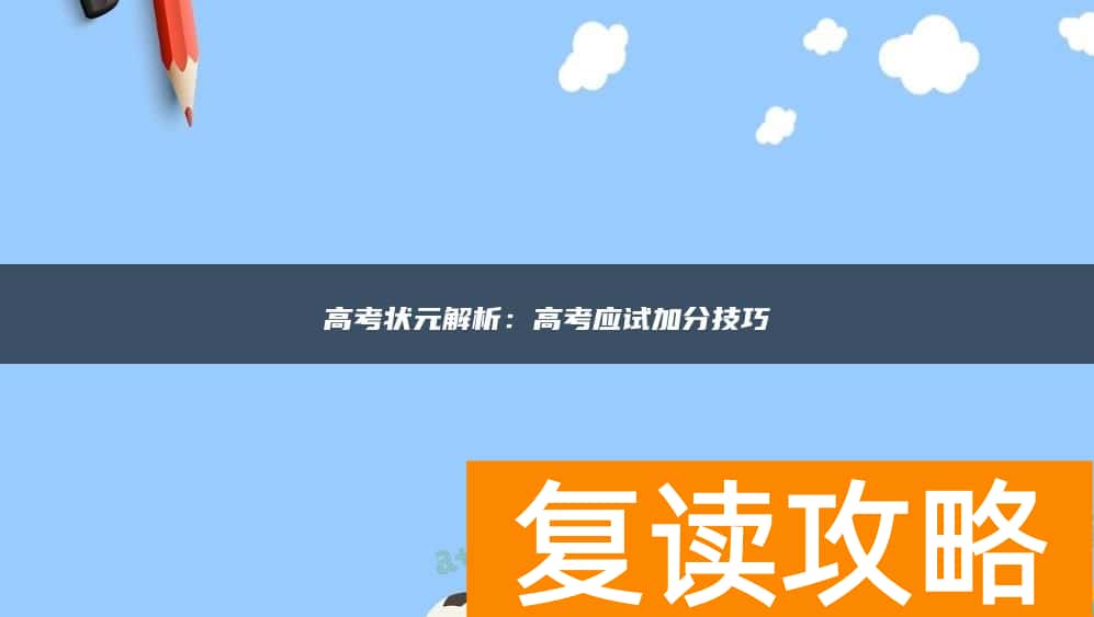高考状元解析：高考应试加分技巧