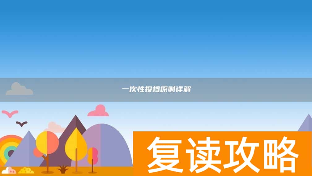 一次性投档原则详解
